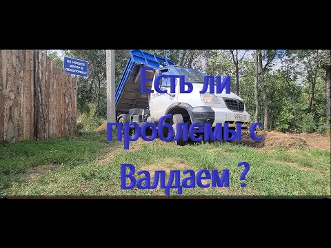 Видео: Валдай самосвал все самосвалит и самосвалит,есть ли проблемы