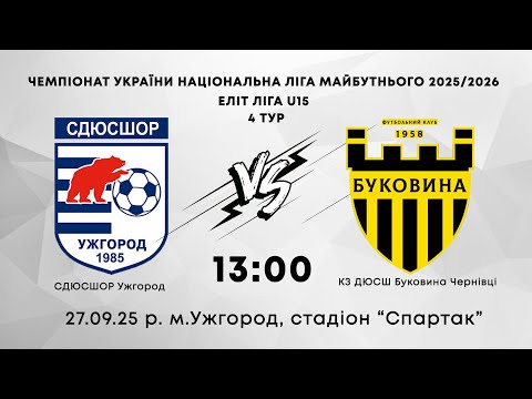 Видео: СДЮСШОР (Ужгород) - КЗ ДЮСШ Буковина (Чернівці)