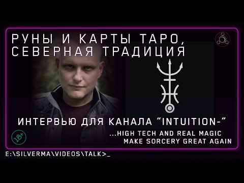 Видео: Северная Традиция, значение Рун и карты Таро: Интервью для канала Intuition-