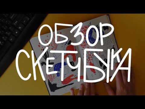 Видео: ОБЗОР СКЕТЧБУКА | много динозавров