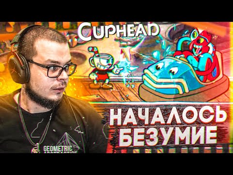 Видео: ГЛАВА 2! ПАРК АТТРАКЦИОНОВ! НАЧАЛОСЬ КАКОЕ-ТО БЕЗУМИЕ! (ПРОХОЖДЕНИЕ CUPHEAD #6)