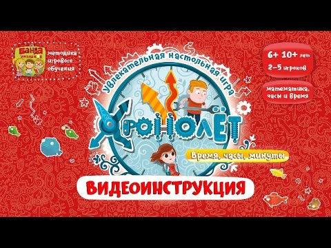 Видео: Видеоинструкция к игре Хронолёт