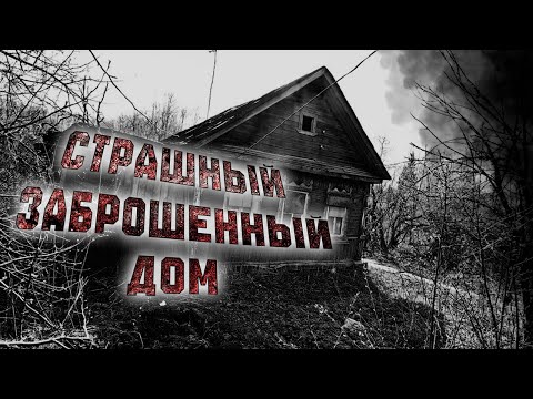 Видео: Как побывал в Заброшенном Доме | Ночь в Заброшке | Мистика