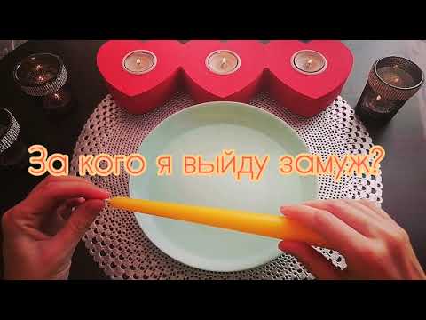 Видео: ЗА КОГО Я ВЫЙДУ ЗАМУЖ?💍 ЗНАЮ ЛИ Я ЕГО? 🎁Ясновидение На Воске 🕯️WHO WILL I MARRY?❤️