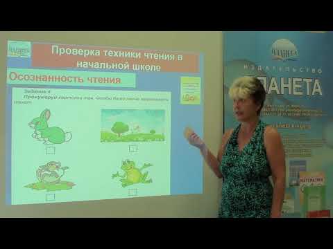 Видео: Техника чтения в начальной школе, нормативы по ФГОС
