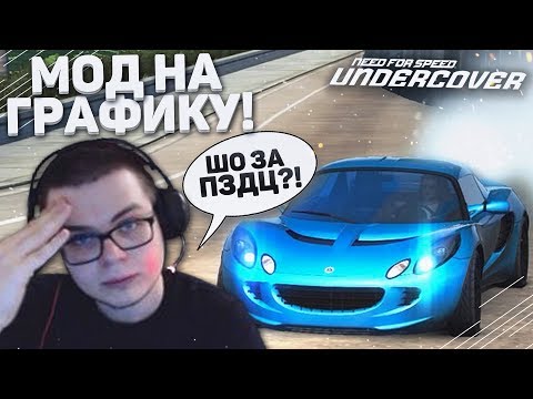 Видео: МОД НА ГРАФИКУ! ШО ЗА ПЗДЦ С ЭТОЙ ИГРОЙ???! (ПРОХОЖДЕНИЕ NFS: UNDERCOVER #3)