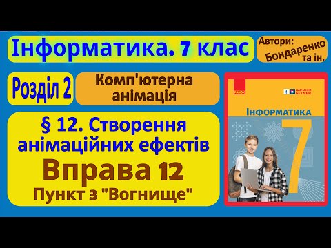 Видео: § 12. Створення анімаційних ефектів. п.3. Вогнище | 7 клас | Бондаренко