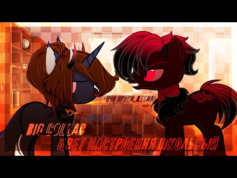 Видео: PMV/Пони Клип/Big Collab/Цвет настроения школьный|Блейз Слонг