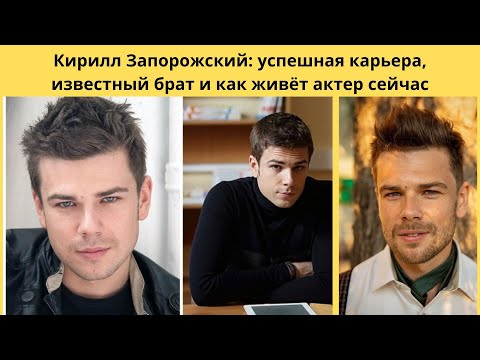 Видео: КИРИЛЛ ЗАПОРОЖСКИЙ-  КАРЬЕРА -РОМАНЫ С ИЗВЕСТНЫМИ АКТРИСАМИ - ЗНАМЕНИТЫЙ БРАТ И СУДЬБА ЭТОГО АКТЁРА