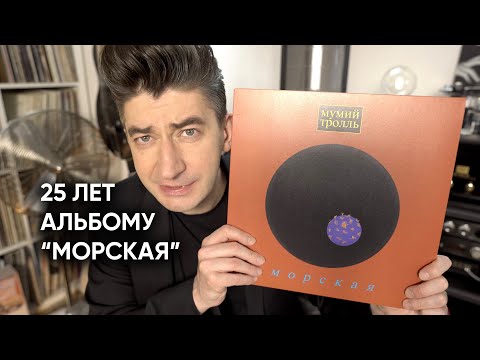 Видео: Юбилей альбома “Морская”: обсуждаем новый винил с участником группы Мумий Тролль Сашей DZA