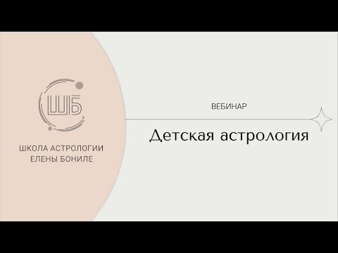 Видео: ДЕТСКАЯ АСТРОЛОГИЯ