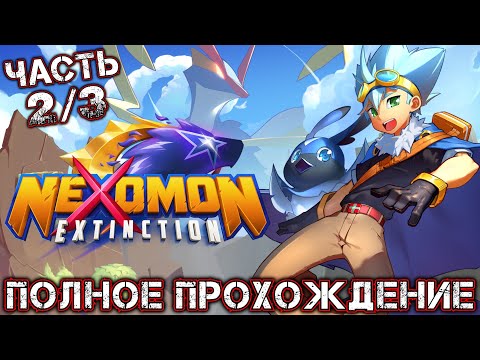 Видео: NEXOMON EXTINCTION - Полное Прохождение (Часть 2 из 3)
