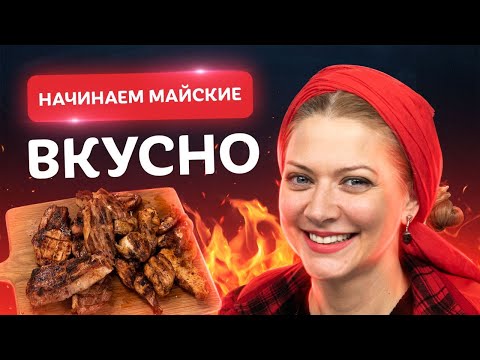 Видео: Готовьте сразу две порции! Идеальные мясо и рыба на мангале от Татьяны Литвиновой