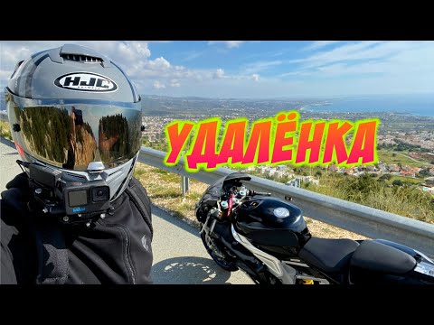 Видео: Рабочий день удалёнщика мотоциклиста