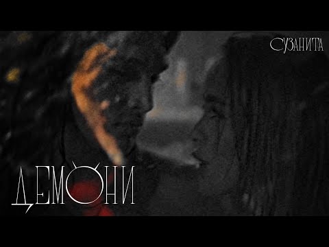 Видео: Suzanitta - Демони  (Official Music Video)