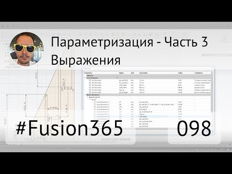 Видео: Параметризация во Fusion 360 - Часть 3 - Выражения - Выпуск #098