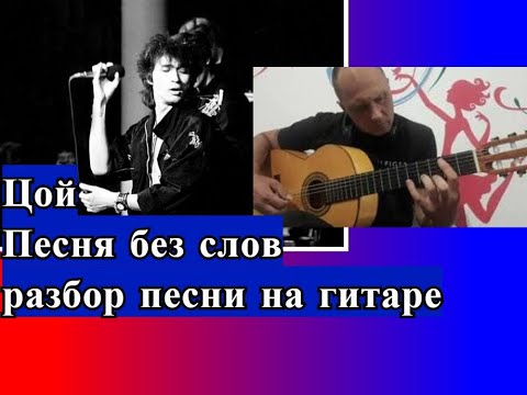 Видео: ЦОЙ.Песня Без Слов.Разбор Вступления.Фингерстайл  #разборпесен  #гитара