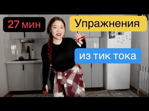 Видео: Простые и эффективные упражнения для похудения, стоя + шаги