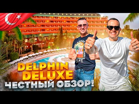 Видео: ТУРЦИЯ. АЛАНЬЯ. Обзор отеля DELPHIN DELUXE. Почему его так любят и стоит ли сюда есть???