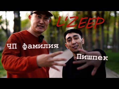 Видео: L'ZEEP, Пишпек, ЧП Фамилия 45