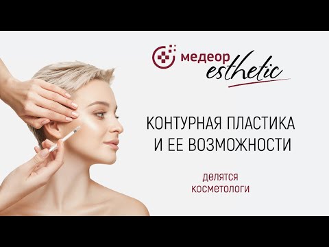 Видео: Контурная пластика. Достоинства и ее возможности I MEDEOR Esthetic