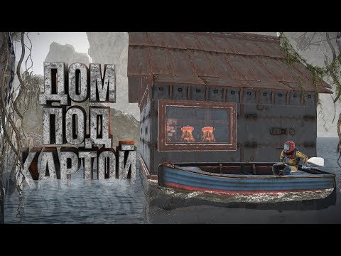 Видео: RUST - Построил дом под картой. Рейд Китайцев багом. Убил спящего админа