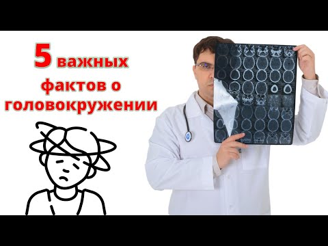 Видео: 5 ФАКТОВ о головокружении о которых вы не знали