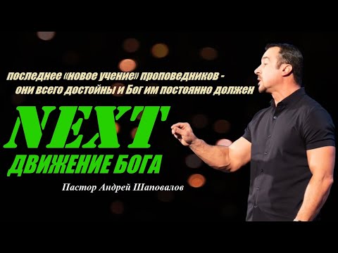 Видео: NEXT ДВИЖЕНИЕ БОГА. Пастор Андрей Шаповалов.