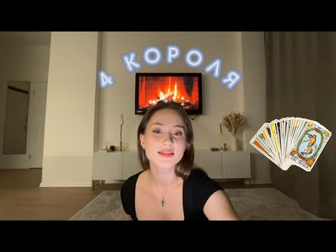 Видео: 4 короля: чувства, мысли, действия 🎀