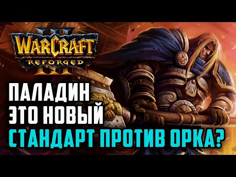 Видео: Паладин это новый стандарт против Орка?: Simmons (Orc) vs Meteor (Hum) Warcraft 3 Reforged