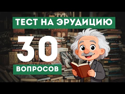 Видео: Сможешь ответить на эти ВОПРОСЫ? Тест на ЭРУДИЦИЮ!