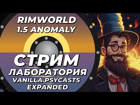 Видео: НЕклассический стрим-лаборатория - Vanilla Psycasts Expanded - Rimworld 1.5 Anomaly