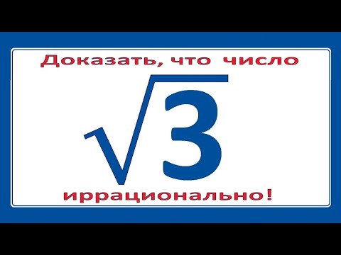 Видео: Иррациональность √3