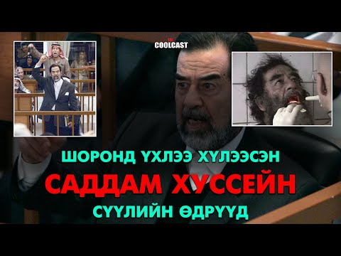 Видео: Шоронд үхлээ хүлээж суусан Саддам Хуссейн сүүлчийн өдрүүд
