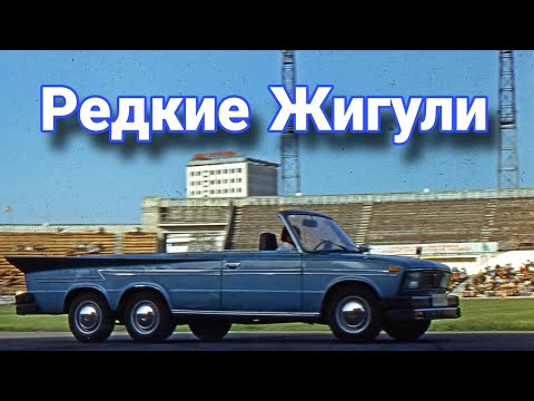 Видео: Самые необычные и редкие «Жигули».