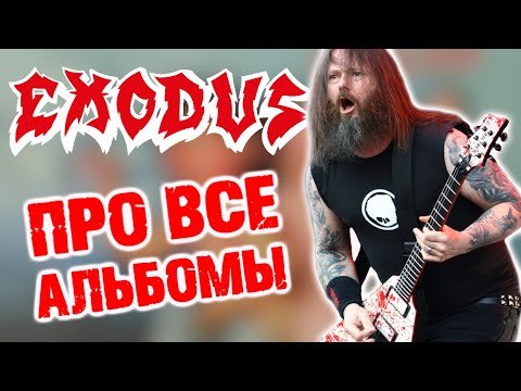 Видео: EXODUS - обсуждаем все альбомы / DPrize
