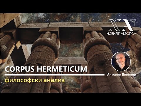 Видео: Corpus Hermeticum - Философски анализ на текста - лекция на Антонин Винклер