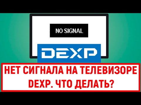 Видео: Нет сигнала на телевизоре Dexp. Что делать?