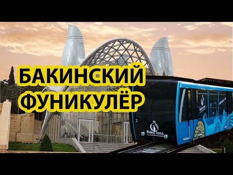 Видео: Баку. Приморский Бульвар.  Парк Чемберекенд.  Фуникулер.