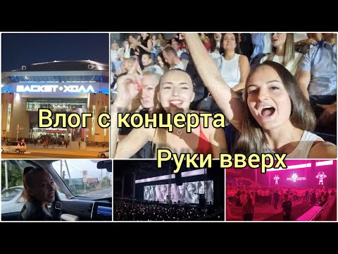 Видео: Влог с концерта "Руки вверх"