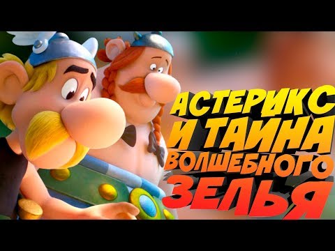 Видео: АСТЕРИКС И ОБЕЛИКС СНОВА В ДЕЛЕ