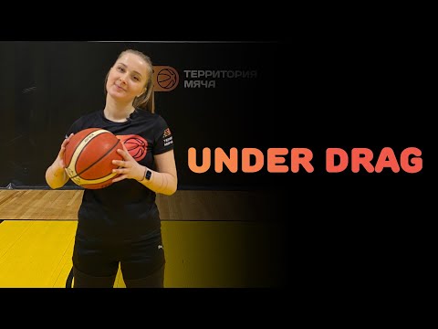 Видео: БАСКЕТБОЛ | UNDER DRAG