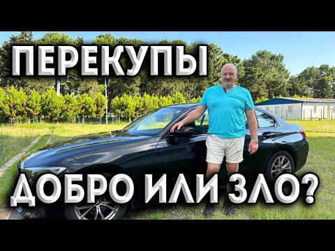 Видео: Перекупы — добро или зло? Отношение к перекупам автомобилей