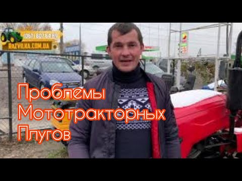 Видео: Почему мототракторы не пашут? Проблемы мототракторных плугов!