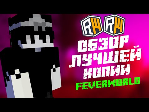 Видео: 😲ОБЗОР НА ЛУЧШУЮ КОПИЮ FEVERWORLD! ЛУЧШИЙ АНТИЧИТ И ВСЁ БЕСПЛАТНО!😲|ЛУЧШАЯ КОПИЯ REALLYWORLD!