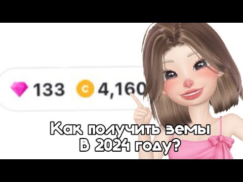 Видео: Способы как получить земы в ZEPETO в 2024 году!