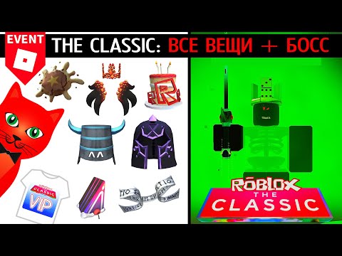 Видео: [ФИНАЛ] БОСС + ВСЕ БЕСПЛАТНЫЕ ВЕЩИ в ивенте | THE CLASSIC 2024 roblox | Как найти код в бункер