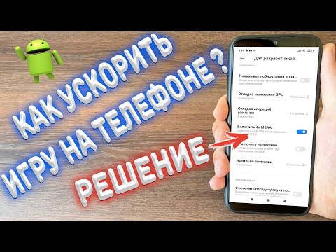 Видео: Как ускорить любую игру на Android ?