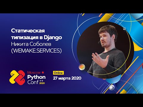 Видео: Статическая типизация в Django / Никита Соболев (wemake.services)