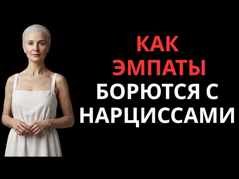 Видео: Как эмпаты борются с нарциссами